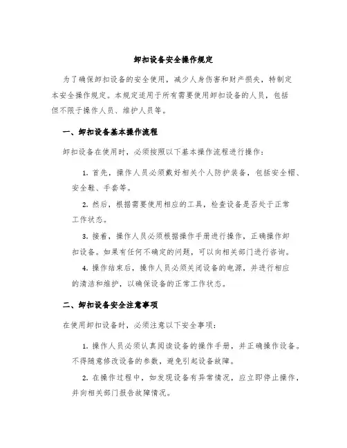 卸扣设备安全操作规定