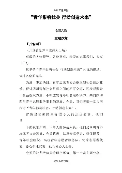 沙龙主持词之令狐文艳创作