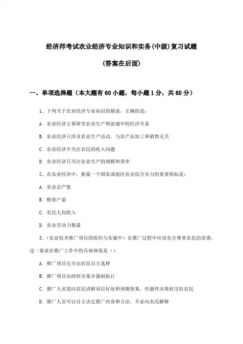 农业经济专业知识和实务经济师考试(中级)试题及解答参考