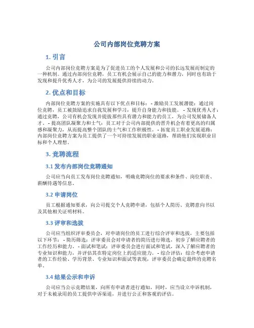 公司内部岗位竞聘方案
