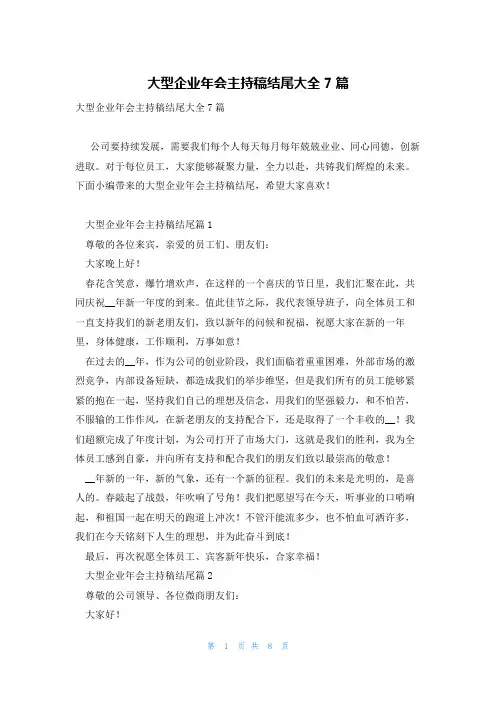 大型企业年会主持稿结尾大全7篇