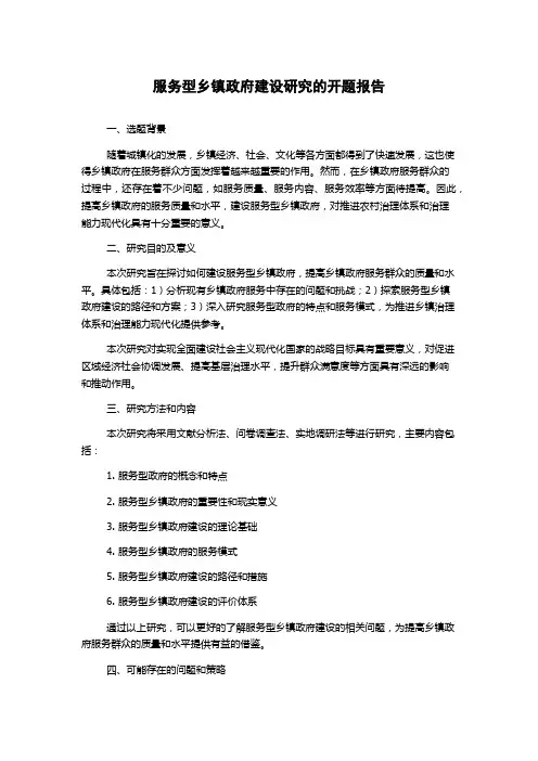 服务型乡镇政府建设研究的开题报告