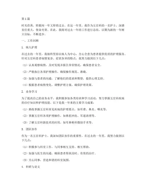 五官科护士年终总结(3篇)