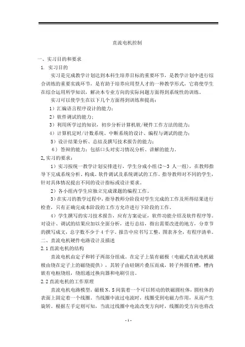 《微机原理及接口技术》课程设计-直流电机控制