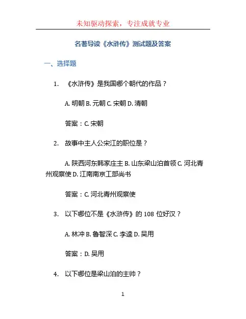 名著导读《水浒传》测试题及答案