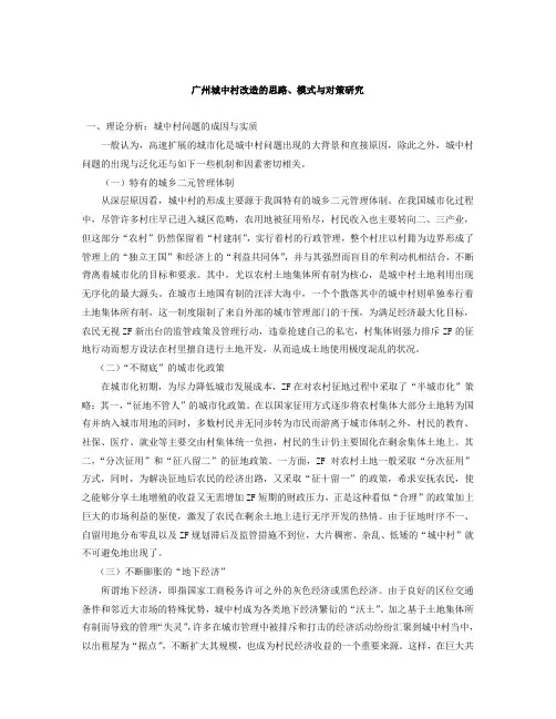 广州城中村改造的思路、模式与对策研究