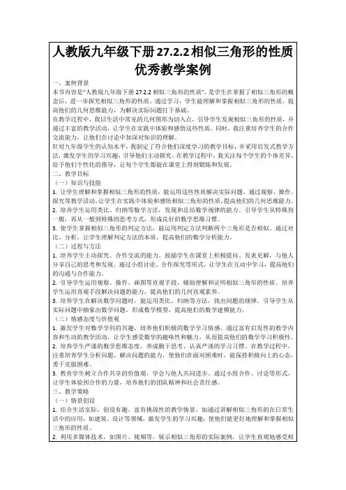 人教版九年级下册27.2.2相似三角形的性质优秀教学案例