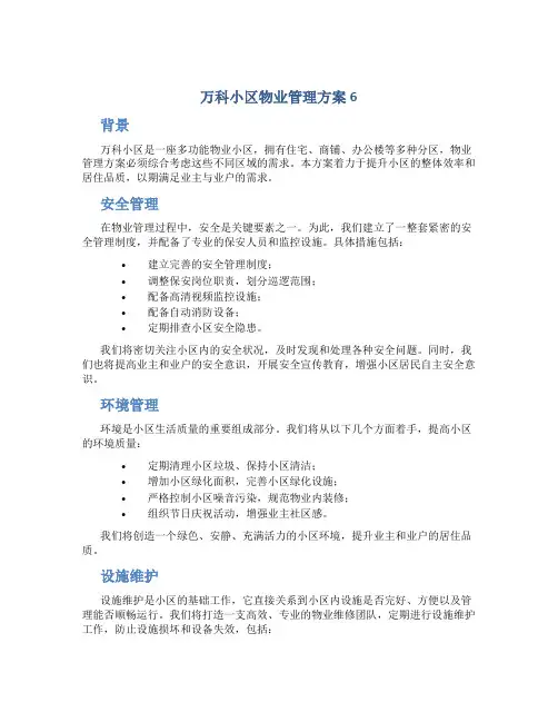 万科小区物业管理方案6