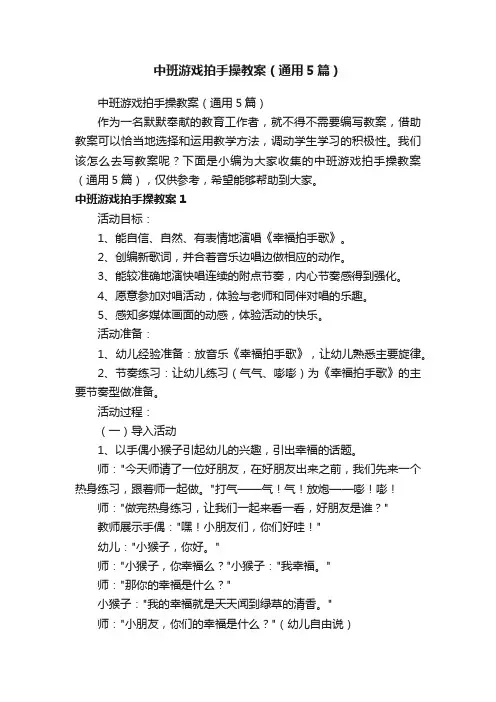 中班游戏拍手操教案（通用5篇）