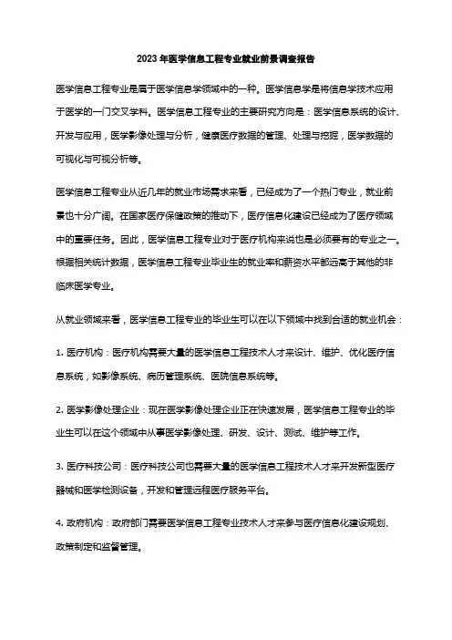 2023年医学信息工程专业就业前景调查报告
