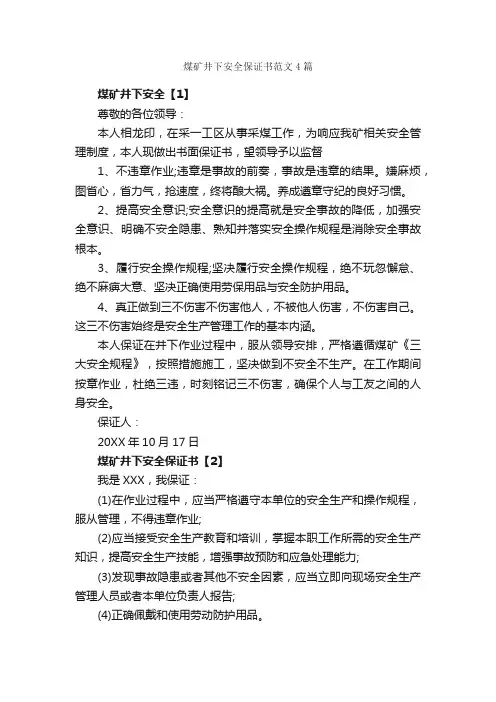 煤矿井下安全保证书范文4篇_保证书_