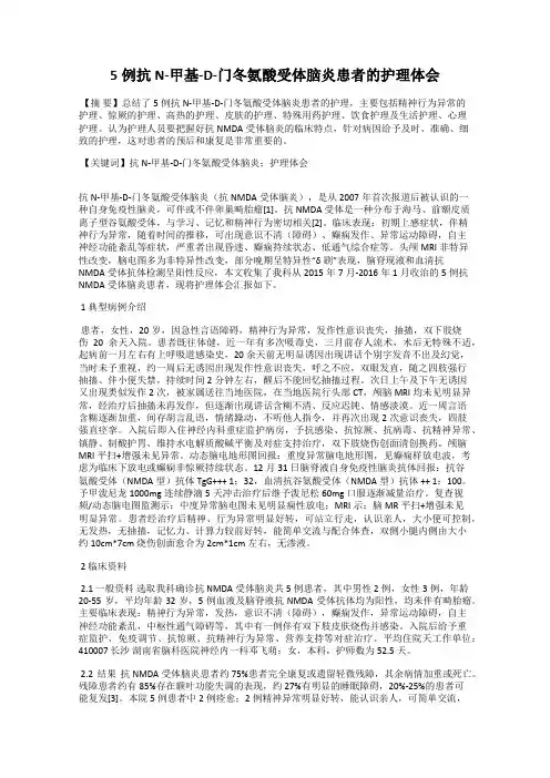 5例抗N-甲基-D-门冬氨酸受体脑炎患者的护理体会