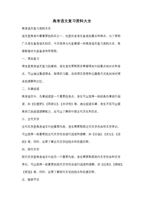 高考语文复习资料大全
