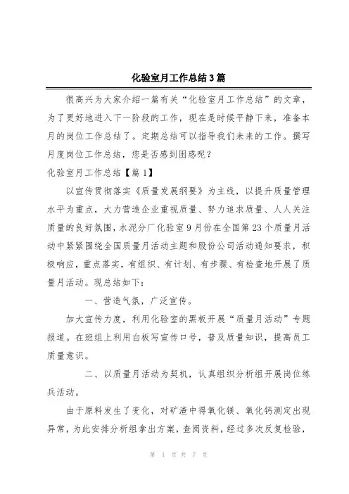 化验室月工作总结3篇