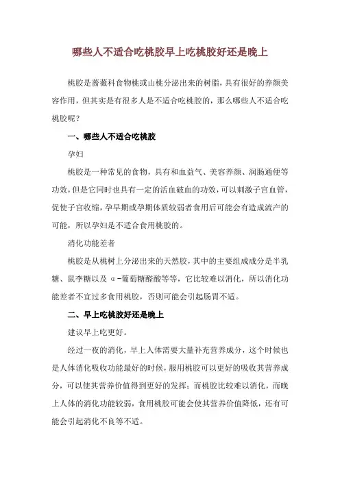 哪些人不适合吃桃胶 早上吃桃胶好还是晚上