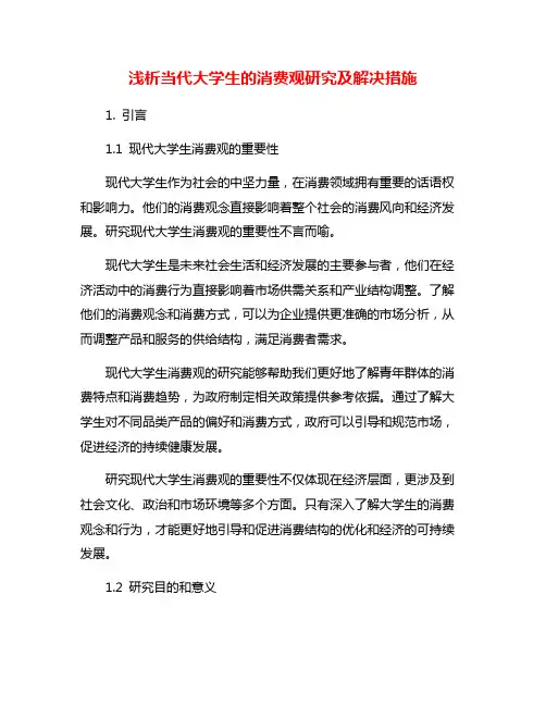 浅析当代大学生的消费观研究及解决措施