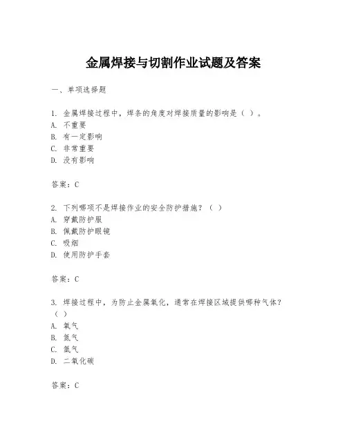 金属焊接与切割作业试题及答案