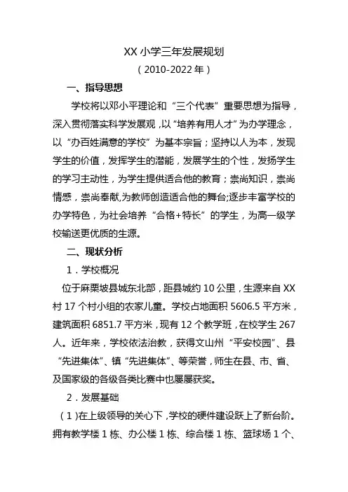 XX小学三年(2017-2020)发展规划