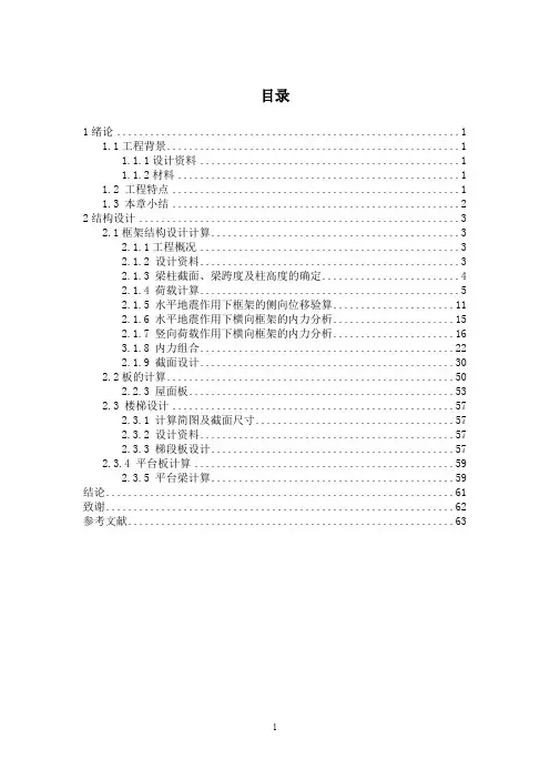 6层钢筋混凝土框架结构计算书(毕业设计)(可打印修改) (2)