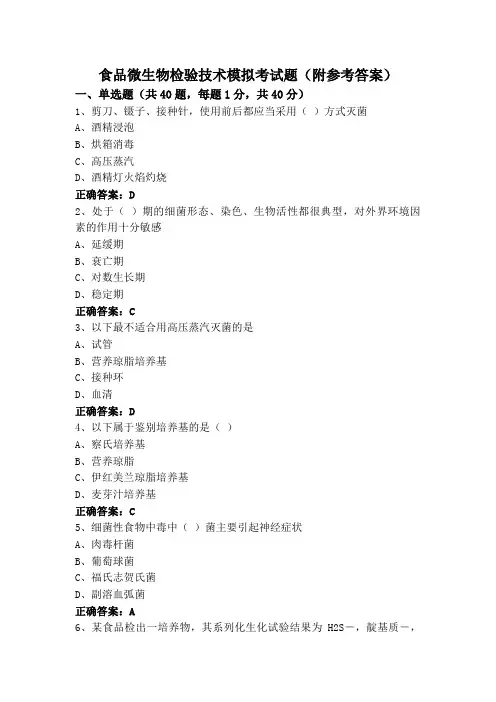 食品微生物检验技术模拟考试题(附参考答案)