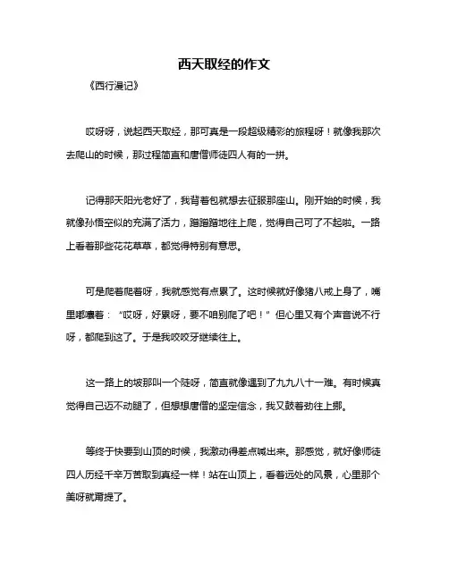 西天取经的作文
