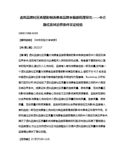 虚拟品牌社区质量影响消费者品牌幸福感机理探究——中介路径及其边界条件实证检验