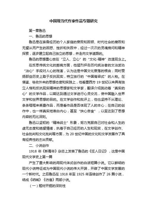 中国现当代作家作品专题研究