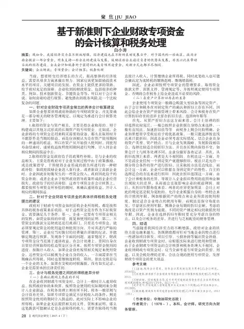 基于新准则下企业财政专项资金的会计核算和税务处理