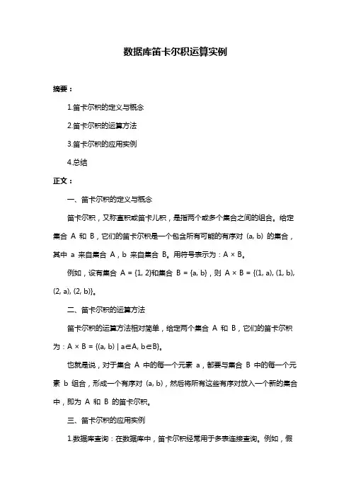 数据库笛卡尔积运算实例