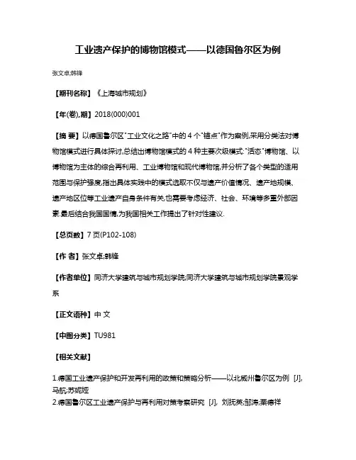 工业遗产保护的博物馆模式——以德国鲁尔区为例