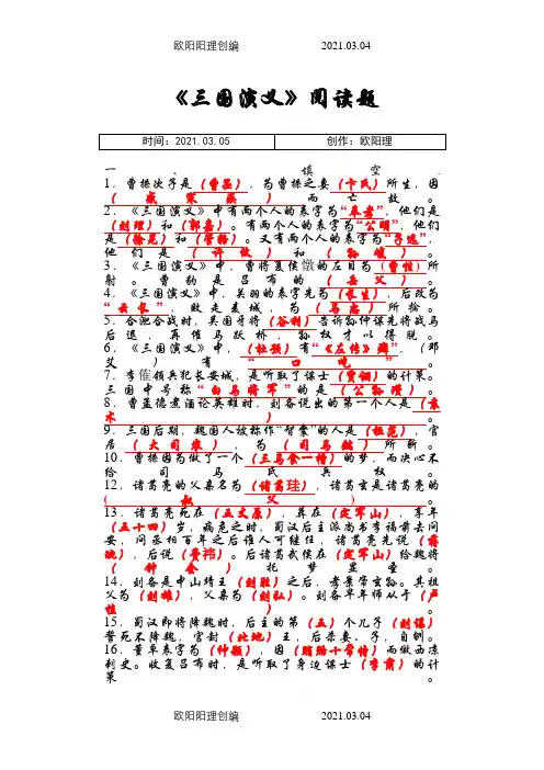 苏教版六年级课外阅读《三国演义》题库(包含答案)之欧阳理创编
