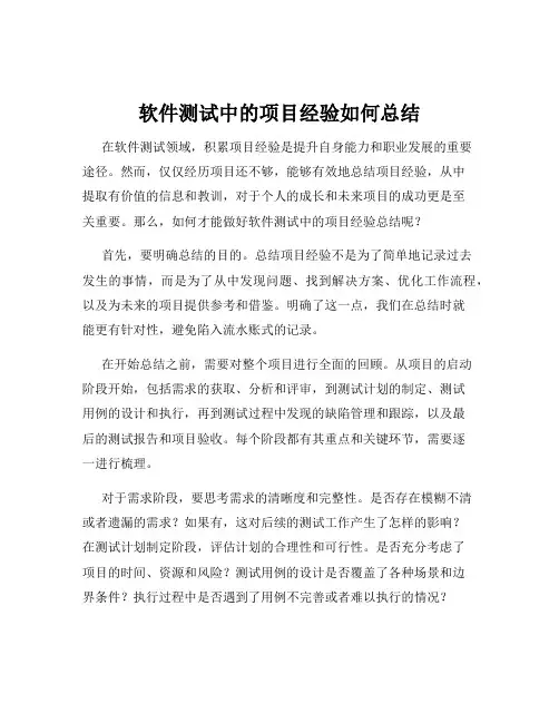 软件测试中的项目经验如何总结
