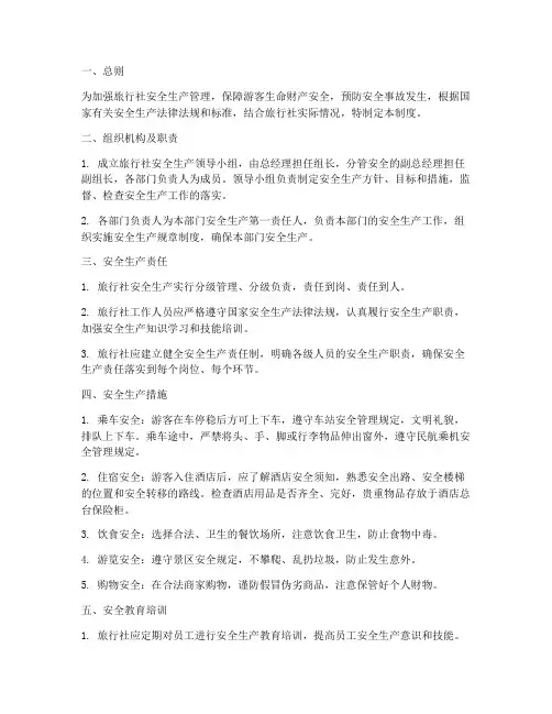 旅行社安全社生产管理制度