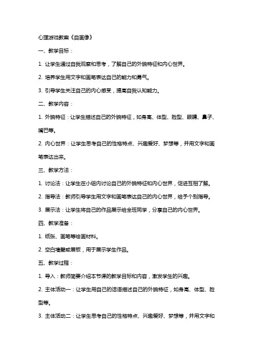 [心理游戏]教案 自  画  像