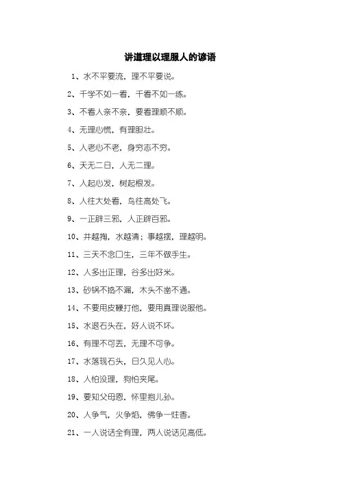 讲道理以理服人的谚语