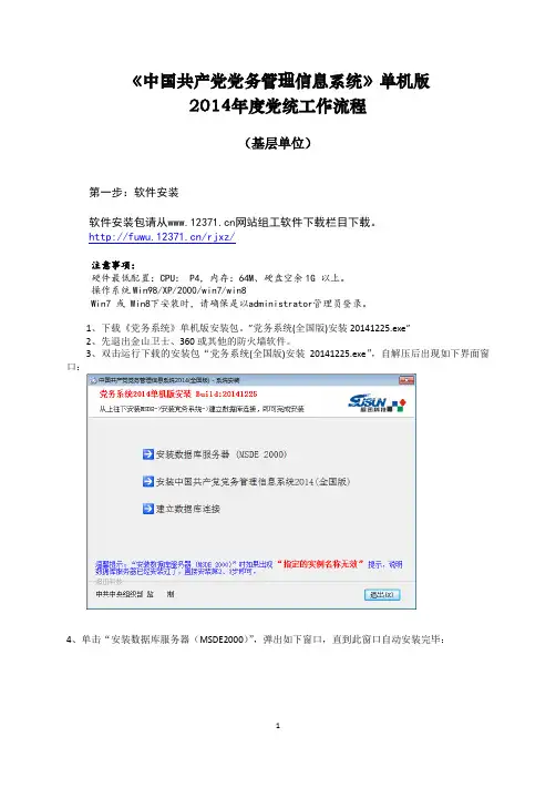 《党务系统》单机版2014年党内统计工作流程
