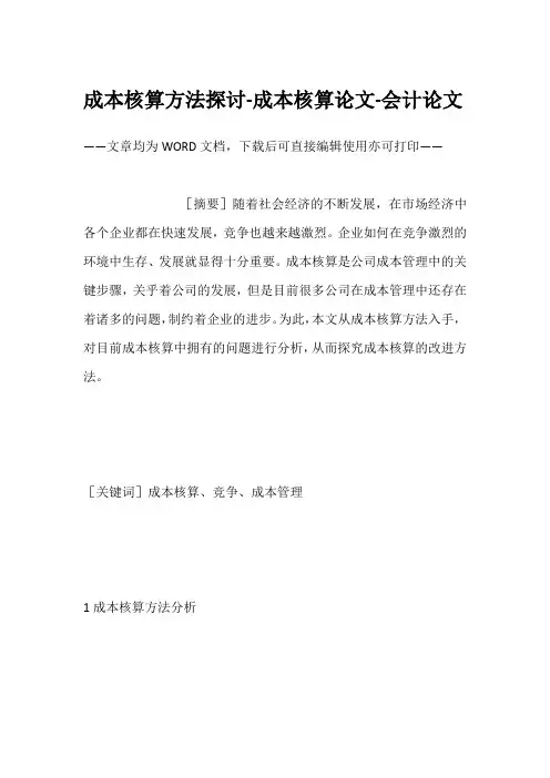 成本核算方法探讨-成本核算论文-会计论文