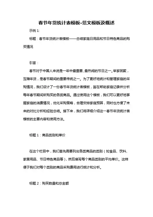 春节年货统计表模板-概述说明以及解释