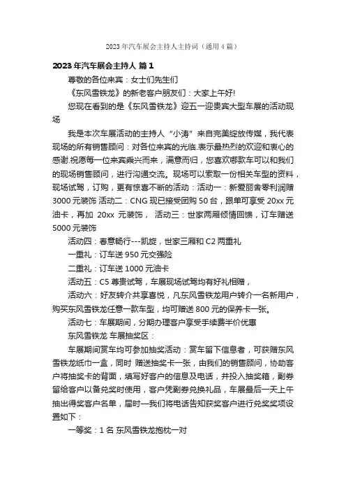 2023年汽车展会主持人主持词（通用4篇）