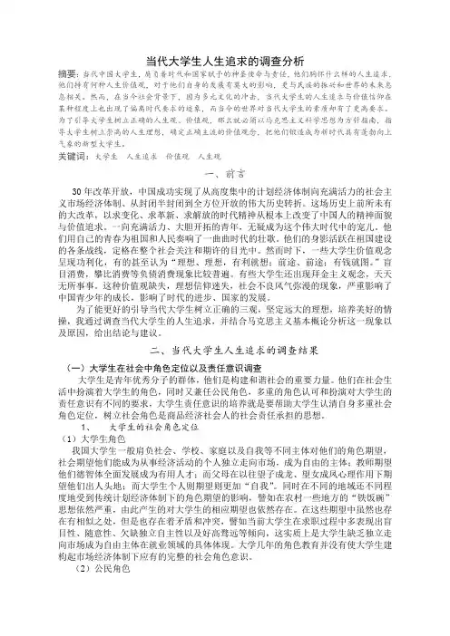 当代大学生人生追求的调查分析