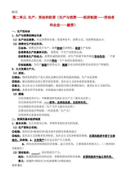 [推荐学习]高中政治一轮复习 第二单元 生产、劳动和经营复习提纲 新人教版必修1《经济生活》