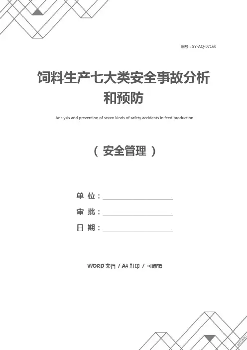 饲料生产七大类安全事故分析和预防