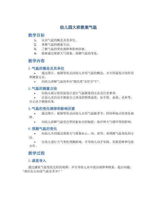 幼儿园大班教案气温
