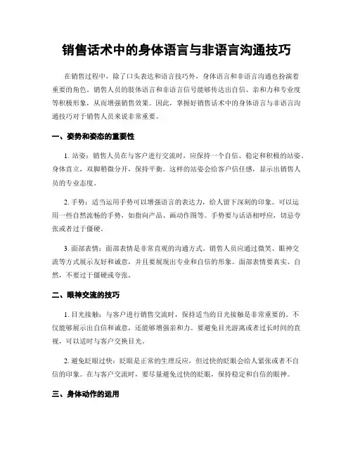 销售话术中的身体语言与非语言沟通技巧