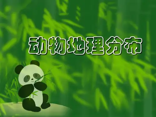 动物地理分布