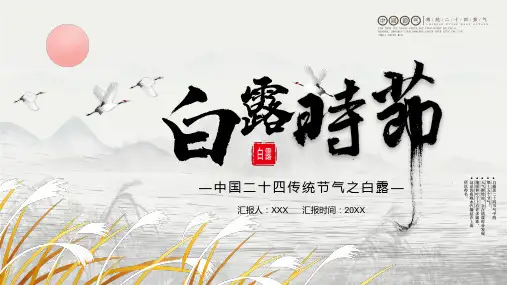 古风中国传统二十四节气之白露节日介绍PPT讲课模板