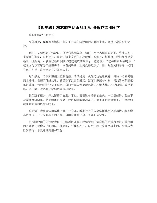 【四年级】难忘的鸣沙山月牙泉 暑假作文450字