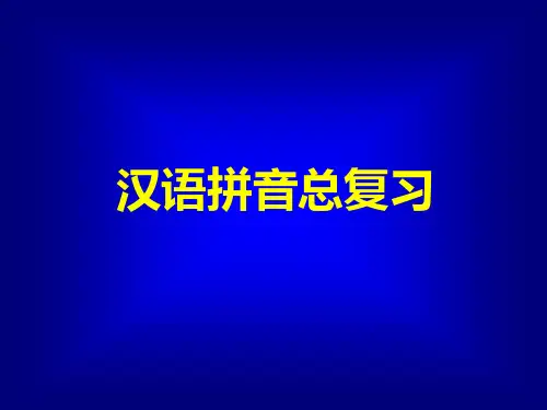 一年级上册语文优秀课件-汉语拼音总复习 -人教部编 (63页PPT)