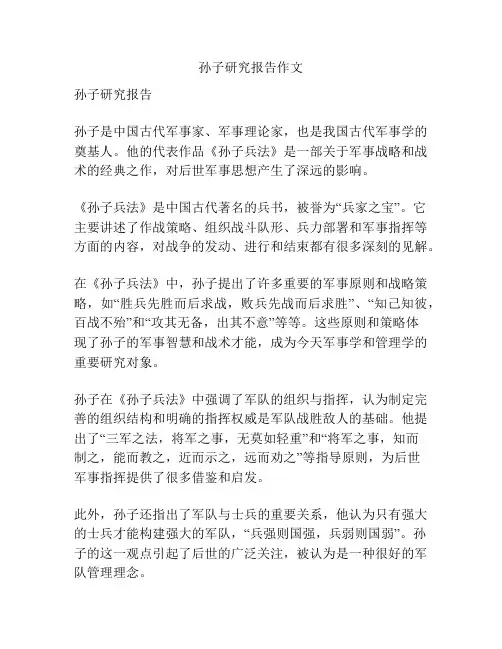 孙子研究报告作文