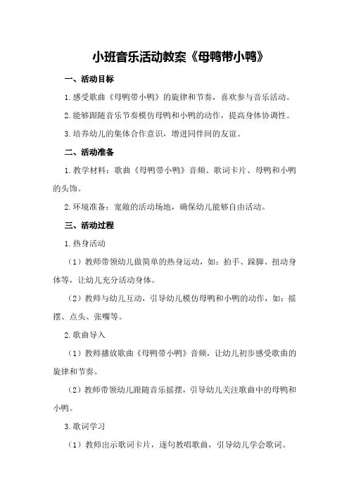小班音乐活动教案《母鸭带小鸭》